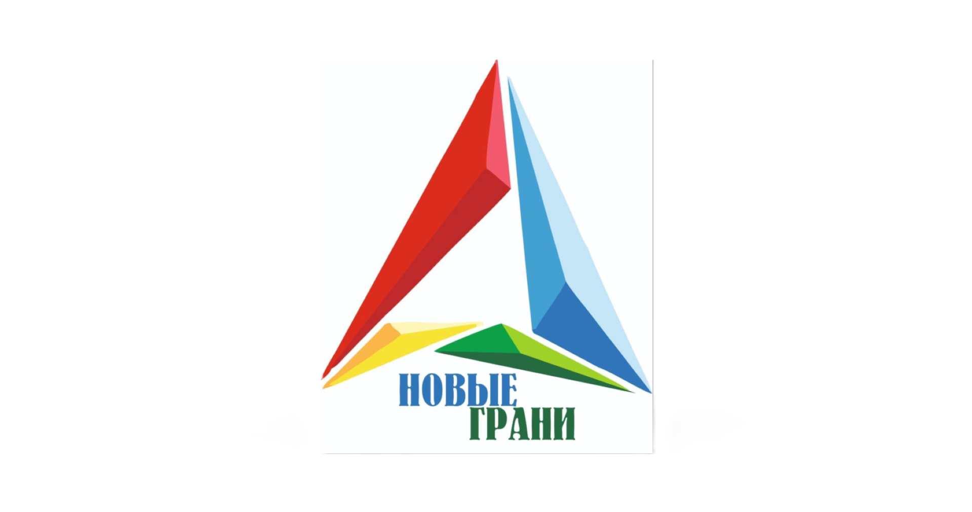Новые грани — 2024